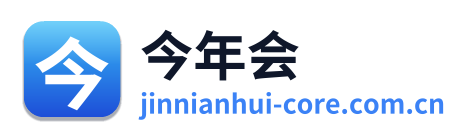 今年会